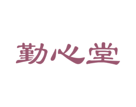 勤心堂 商标图样