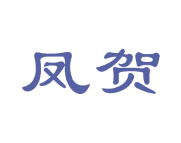 凤贺 商标图样
