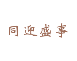同迎盛事 商标图样