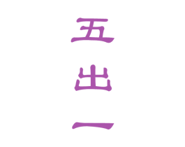五出一 商标图样