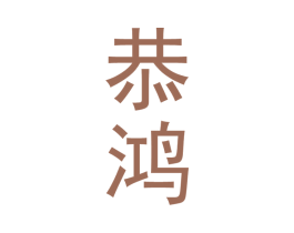 恭鸿 商标图样