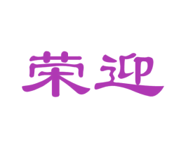 荣迎 商标图样
