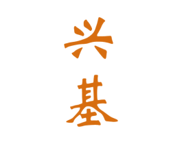 兴基 商标图样