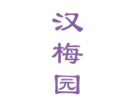 汉梅园 商标图样