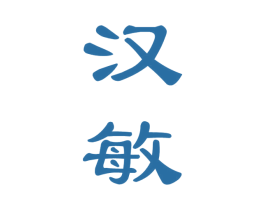 汉敏 商标图样