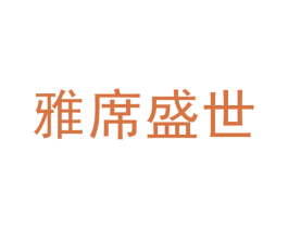 雅席盛世 商标图样
