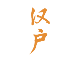 汉户 商标图样