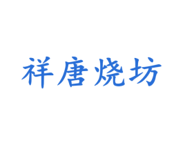 祥唐烧坊 商标图样