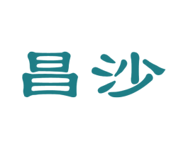 昌沙 商标图样