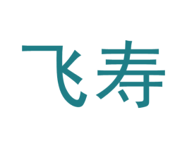 飞寿 商标图样