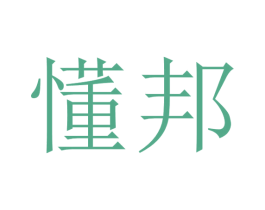 懂邦 商标图样