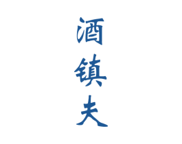 酒镇夫 商标图样