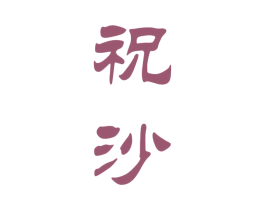 祝沙 商标图样