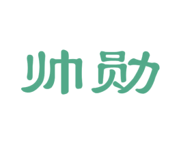 帅勋 商标图样