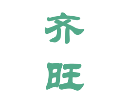 齐旺 商标图样