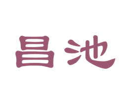 昌池 商标图样