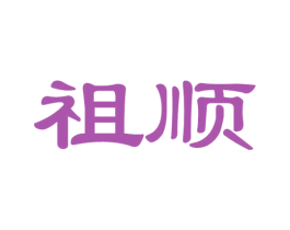 祖顺 商标图样