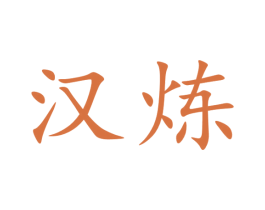汉炼 商标图样