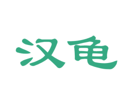 汉龟 商标图样