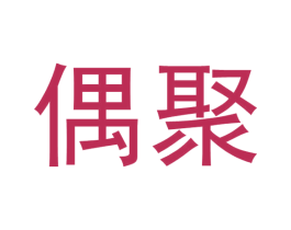 偶聚 商标图样