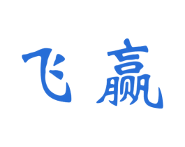飞赢 商标图样