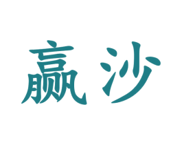 赢沙 商标图样