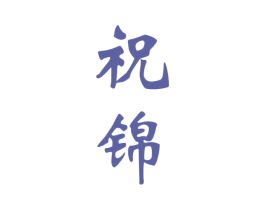 祝锦 商标图样