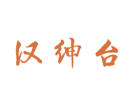 汉绅台 商标图样