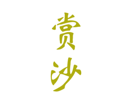 赏沙 商标图样