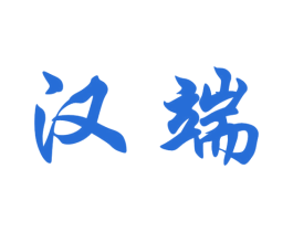 汉端 商标图样