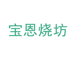 宝恩烧坊 商标图样