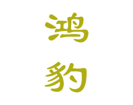 鸿豹 商标图样