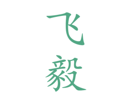 飞毅 商标图样