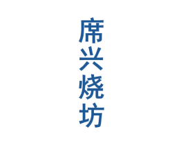 席兴烧坊 商标图样