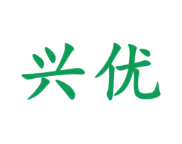 兴优 商标图样