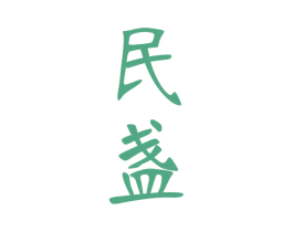 民盏 商标图样
