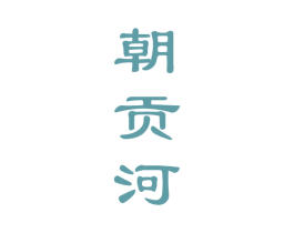 朝贡河 商标图样