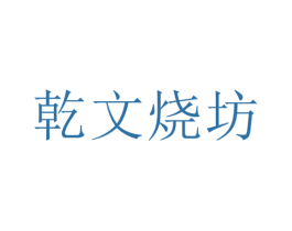 乾文烧坊 商标图样
