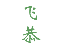 飞恭 商标图样