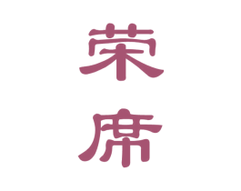 荣席 商标图样