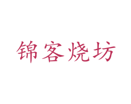 锦客烧坊 商标图样