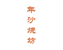 年沙烧坊 商标图样