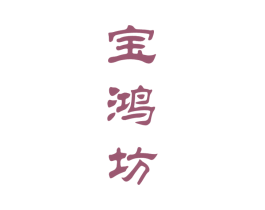 宝鸿坊 商标图样