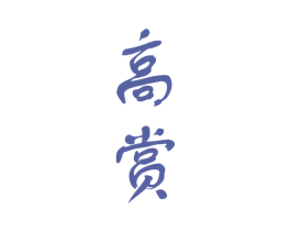 高赏 商标图样