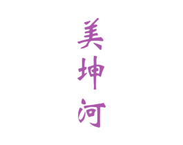 美坤河 商标图样