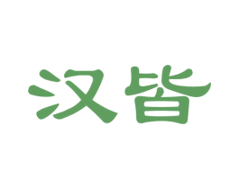 汉皆 商标图样