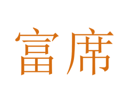 富席 商标图样