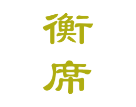 衡席 商标图样