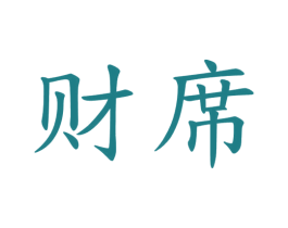 财席 商标图样