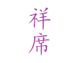 祥席 商标图样